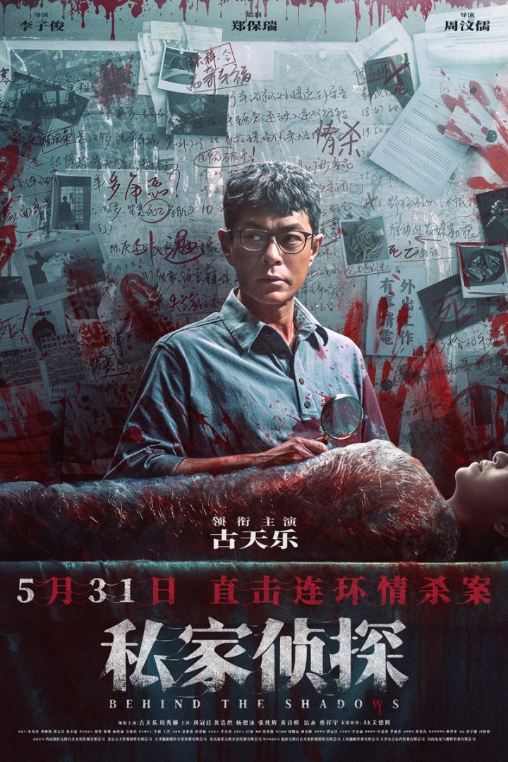 《私家侦探》定档5.31 古天乐卷入连环情杀案！ -2