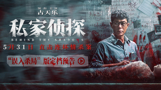 《私家侦探》定档5.31 古天乐卷入连环情杀案！ -1
