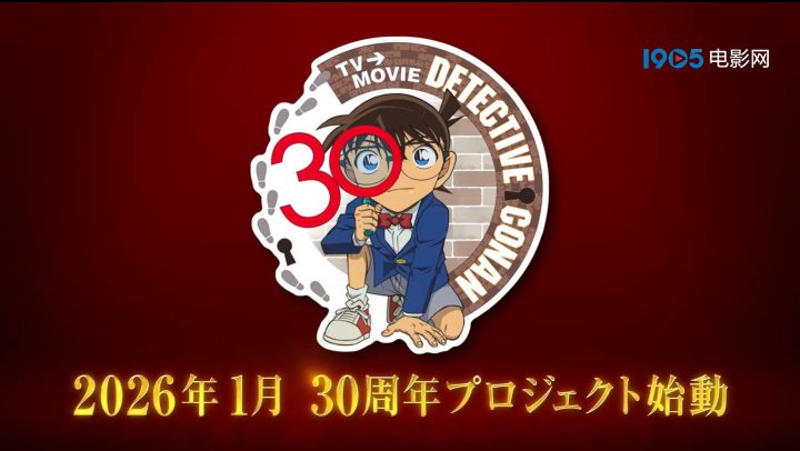 《名侦探柯南》发布30周年纪念视频 新项目官宣！ -1