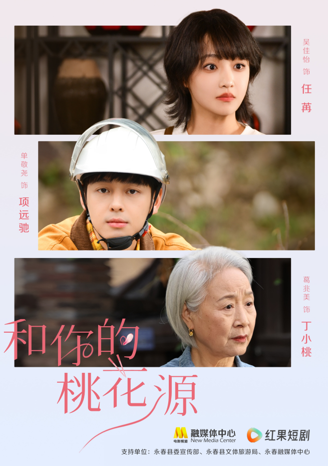 《和你的桃花源》上线，吴佳怡葛兆美单敬尧带你品永春美食 -2