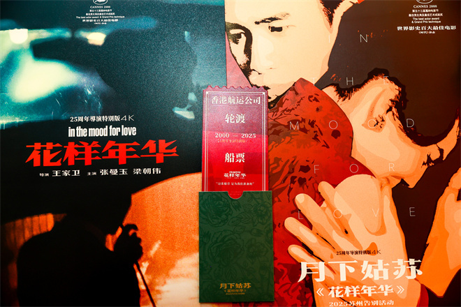 《花样年华》导演特别版落幕！感受王家卫的浪漫 -1