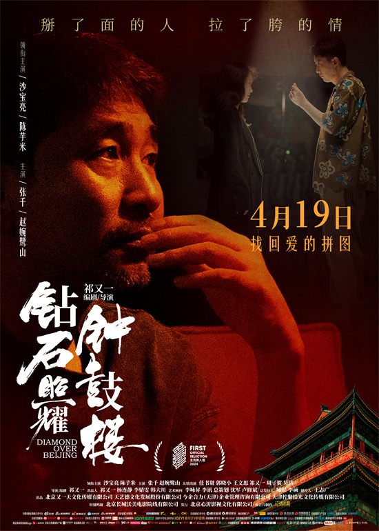 《钻石照耀钟鼓楼》海报 沙宝亮演绎摇滚老炮儿 -1