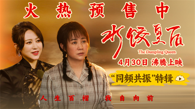 《水饺皇后》曝特别视频 马丽演绎逆风翻盘故事 -2