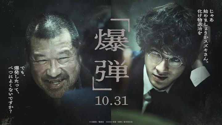山田裕贵对峙佐藤二朗！《爆弹》日本定档10.31 -1