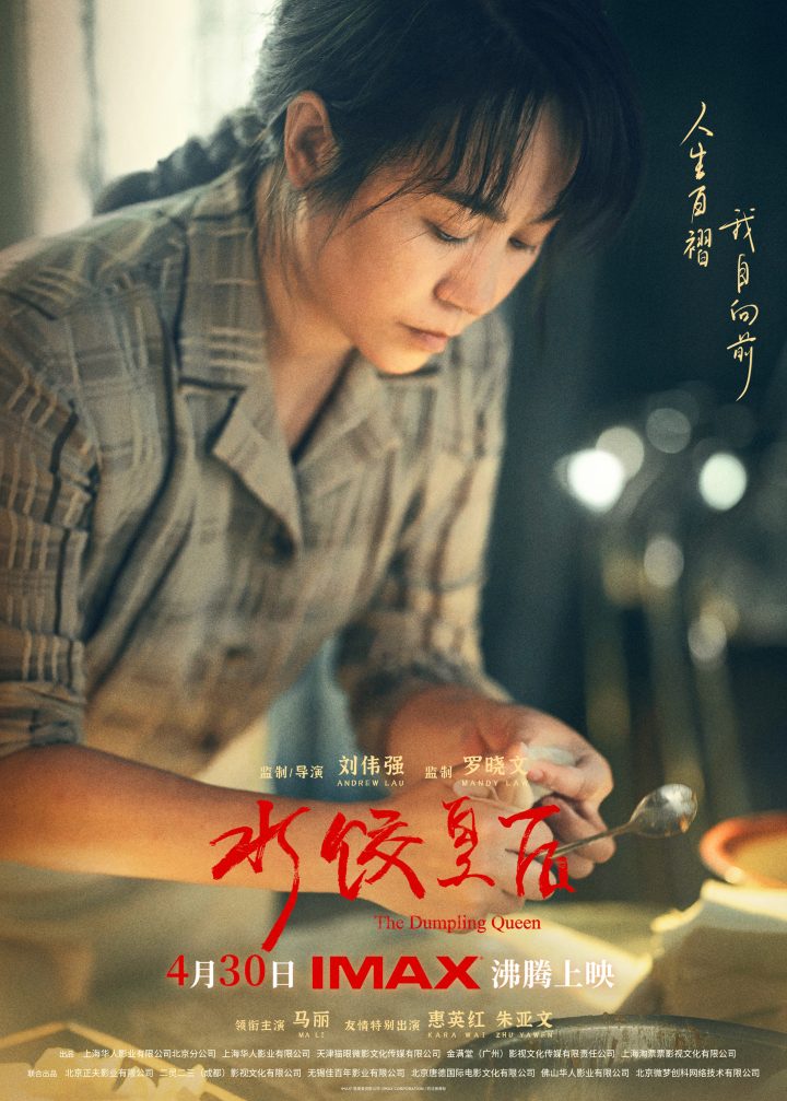 马丽领衔《水饺皇后》4.30登陆IMAX影院 IMAX大银幕绽放普通人“大光芒” -1