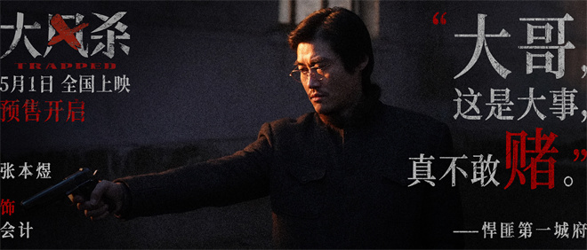 白客辛柏青领衔上演警匪大逃杀!《大风杀》曝预告 -6