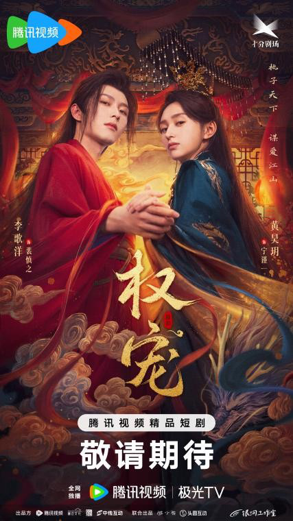 张之微导演新剧《权宠》开播，李歌洋黄昊玥谋爱江山 -1