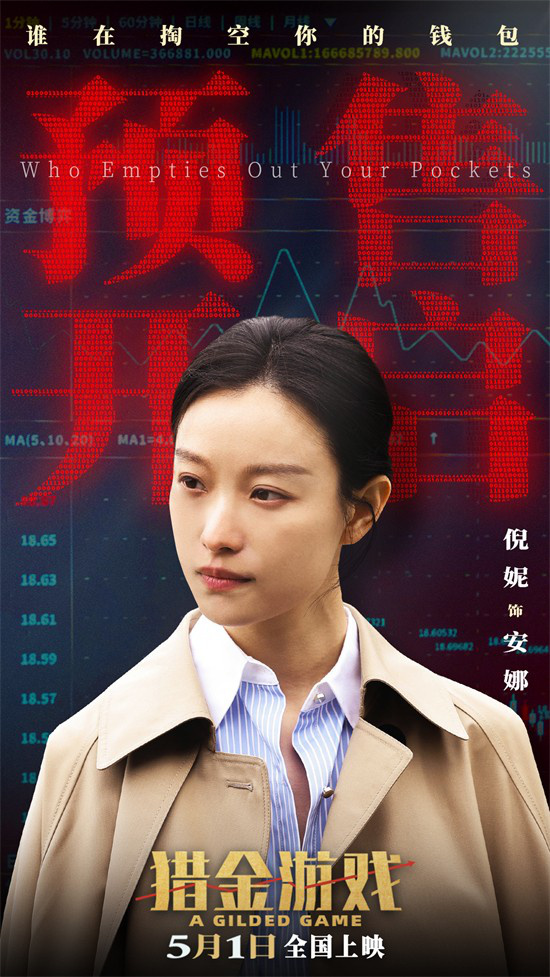 《猎金游戏》曝主题预告 刘德华欧豪深陷投行深渊 -3