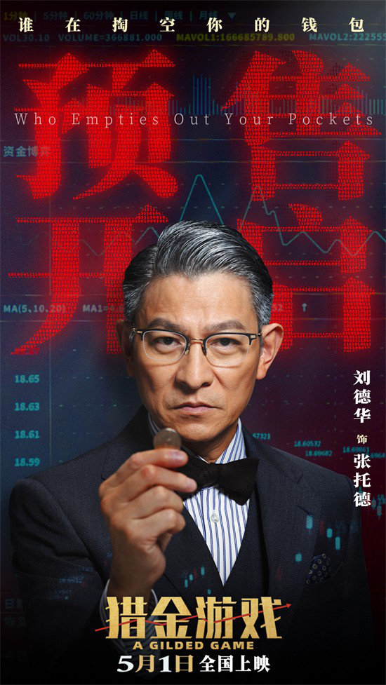 《猎金游戏》曝主题预告 刘德华欧豪深陷投行深渊 -1