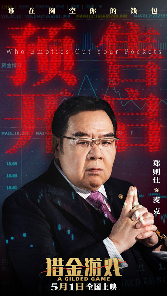 《猎金游戏》曝主题预告 刘德华欧豪深陷投行深渊 -6