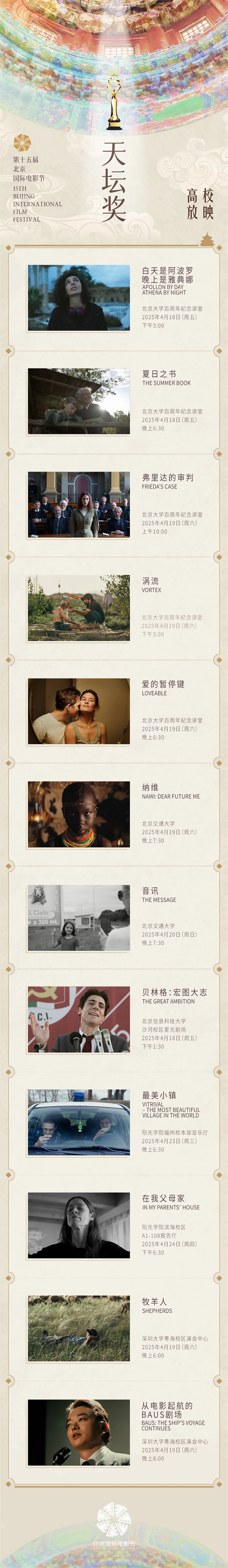 光影照进校园 “天坛奖”入围影片高校放映将开启 -1
