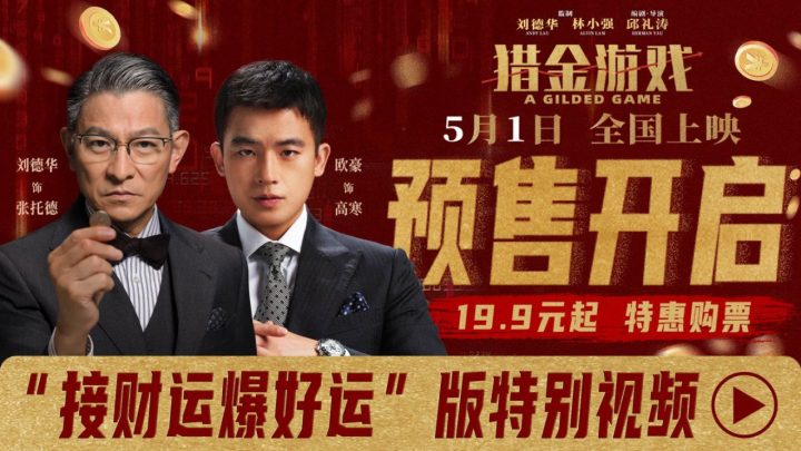 电影《猎金游戏》预售开启！“接财运 爆好运”版特别视频邀你一起搞钱！ -1