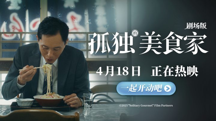 《孤独的美食家 剧场版》今日上映 豆瓣8.1获赞“4月最暖心治愈力作” -1