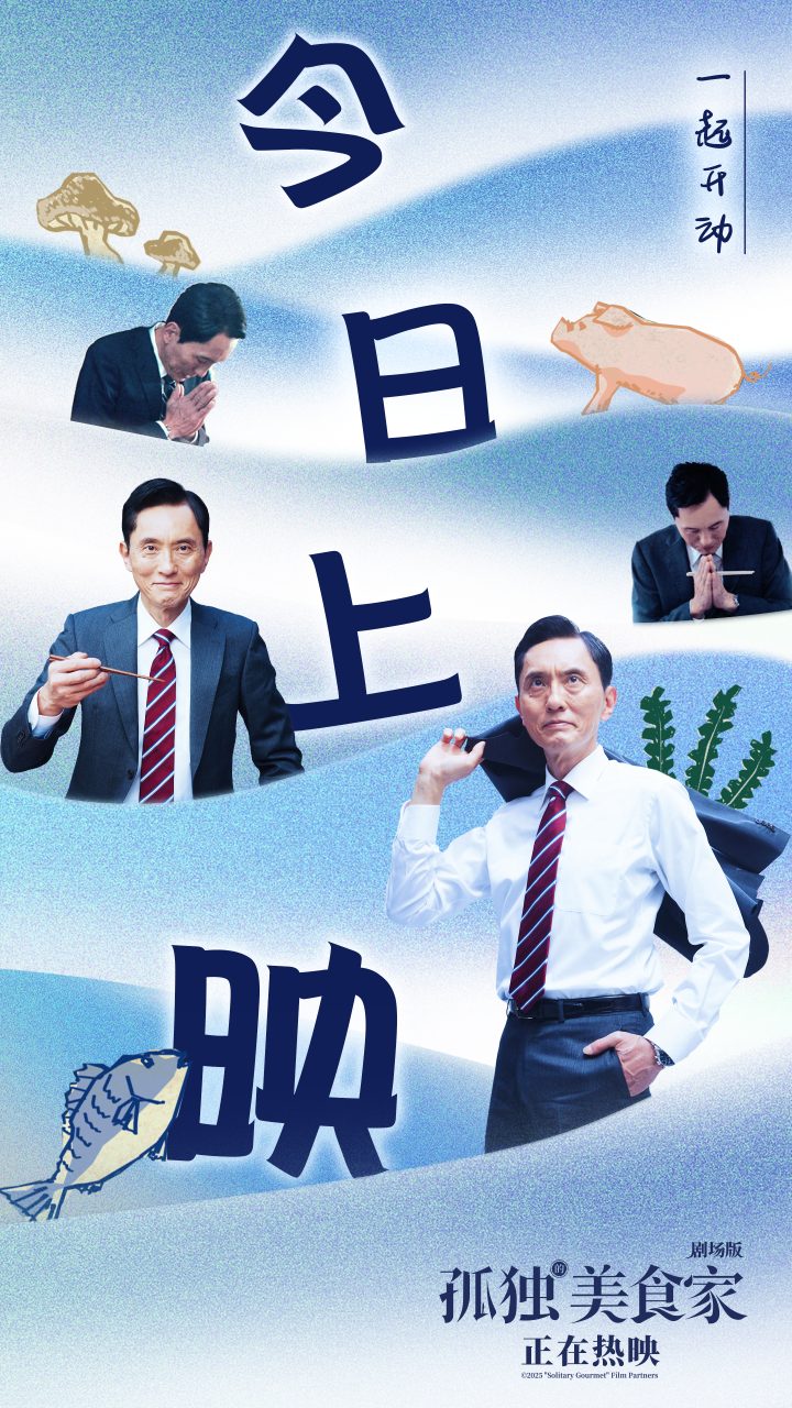 《孤独的美食家 剧场版》今日上映 豆瓣8.1获赞“4月最暖心治愈力作” -5