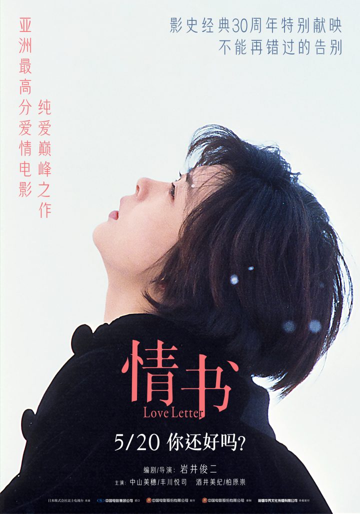 亚洲最高分纯爱电影《情书》重映定档 5月20日你还好吗？ -1