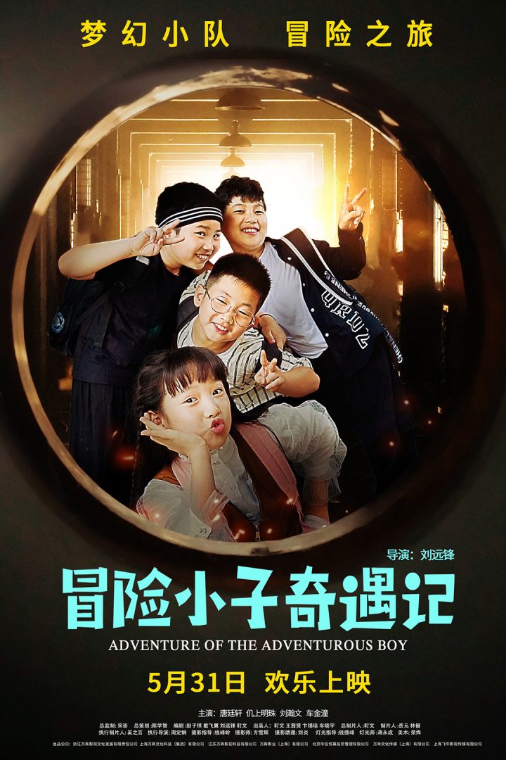 电影《冒险小子奇遇记》定档5月31日 -1