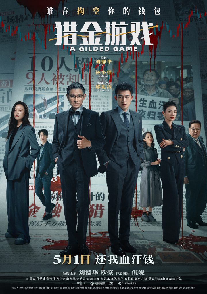 《猎金游戏》发布“你会躺赢吗？”主题预告  刘德华欧豪倪妮五一燃爽逆袭反杀资 -1