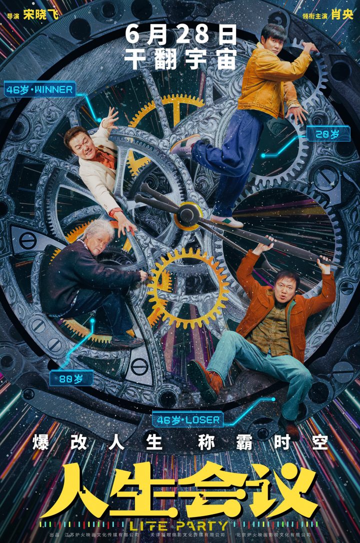 《人生会议》定档6.28 肖央无限穿越走上人生巅峰 -1