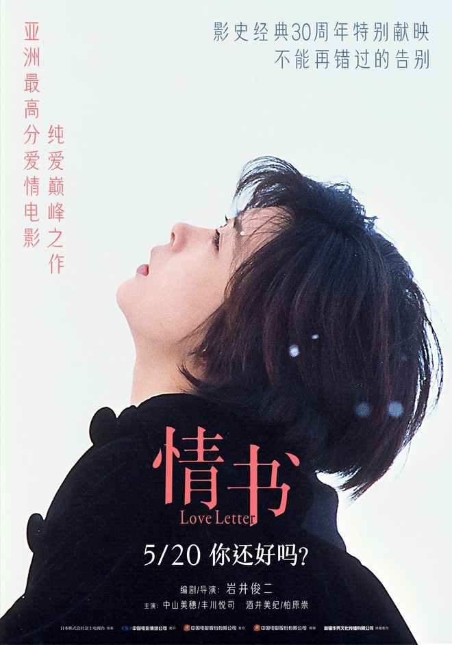 30周年特别献映！影史经典《情书》5.20浪漫重映 -2