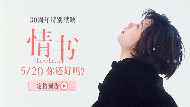 30周年特别献映！影史经典《情书》5.20浪漫重映 -1