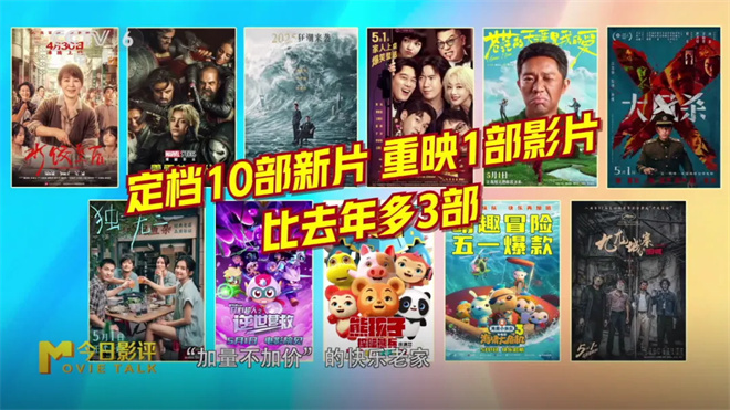 五一档观影指南：假期看电影，哪部新片最值得？ -1