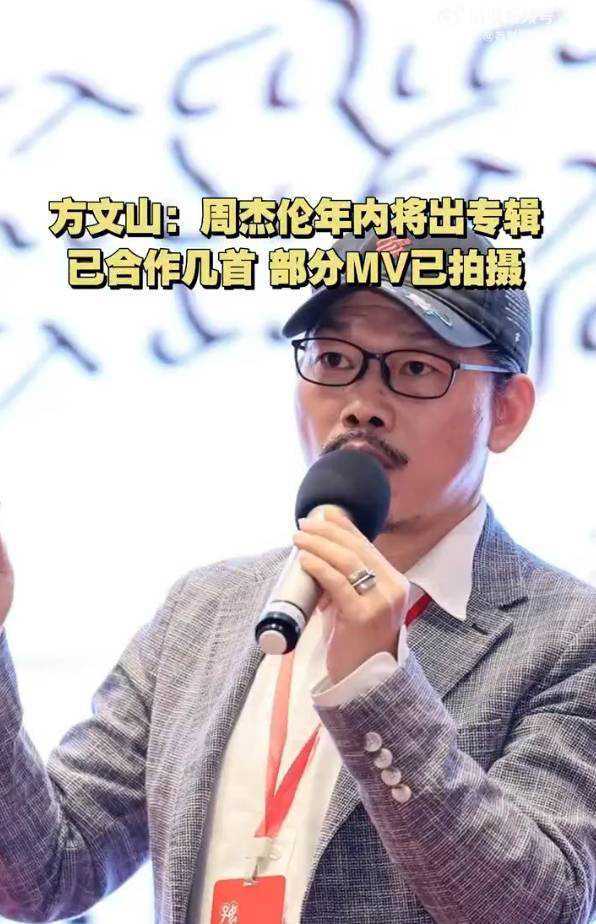 方文山：周杰伦新专辑将至，部分MV已拍摄完毕
