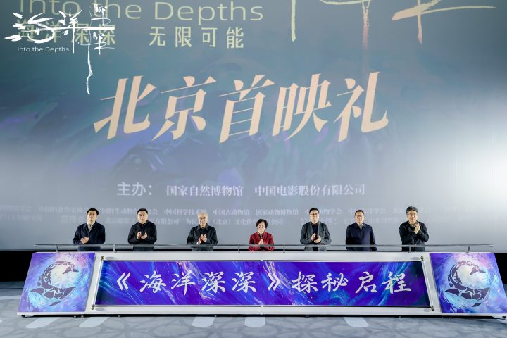 国家自然博物馆首部4D大片《海洋深深》北京首映 以深海之名，向地球发问 -2