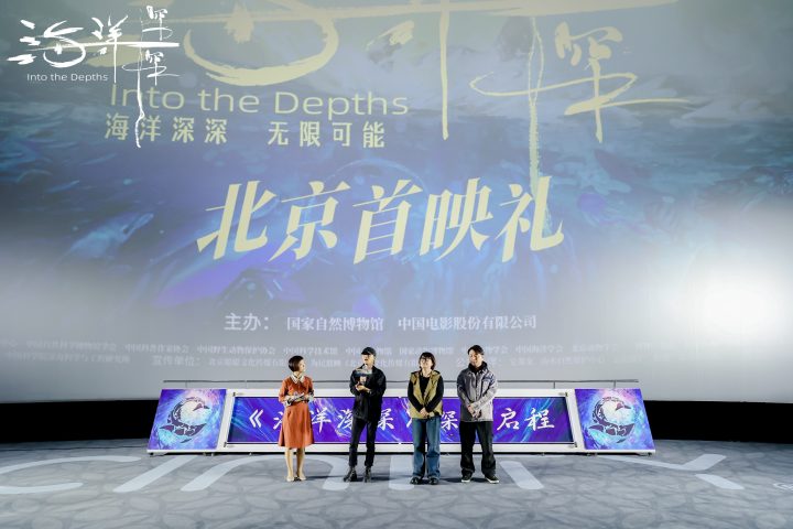 国家自然博物馆首部4D大片《海洋深深》北京首映 以深海之名，向地球发问 -1