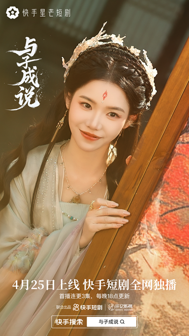 《与子成说》：神魔之爱，禁忌情长