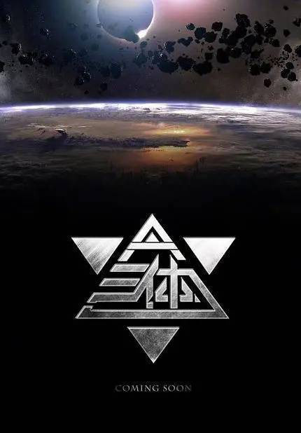 2028年《大鱼海棠2》将携手《三体》来袭！ -1