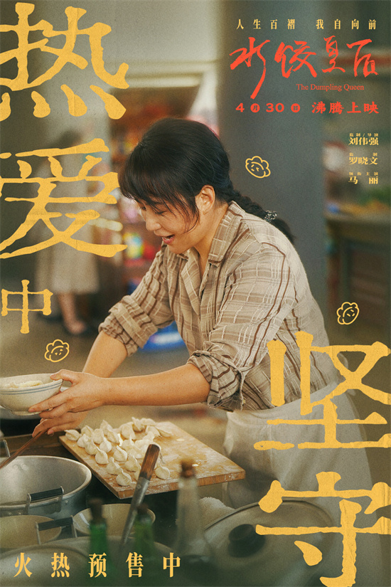《水饺皇后》曝特辑 马丽讲述母亲身份蕴含力量 -1