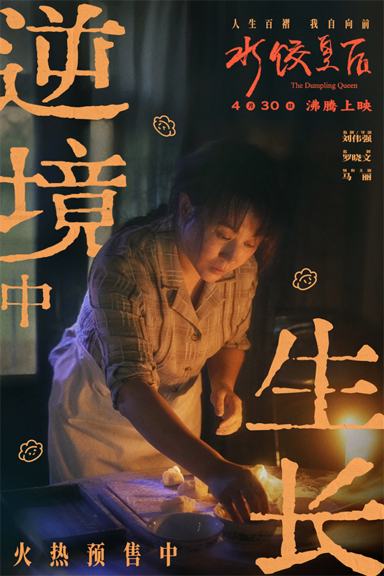 《水饺皇后》曝特辑 马丽讲述母亲身份蕴含力量 -3
