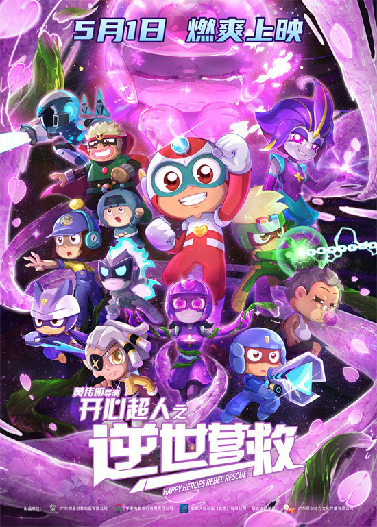 《开心超人之逆世营救》曝预告 五一见证友谊力量 -1