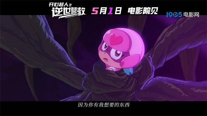 《开心超人之逆世营救》曝预告 五一见证友谊力量 -2
