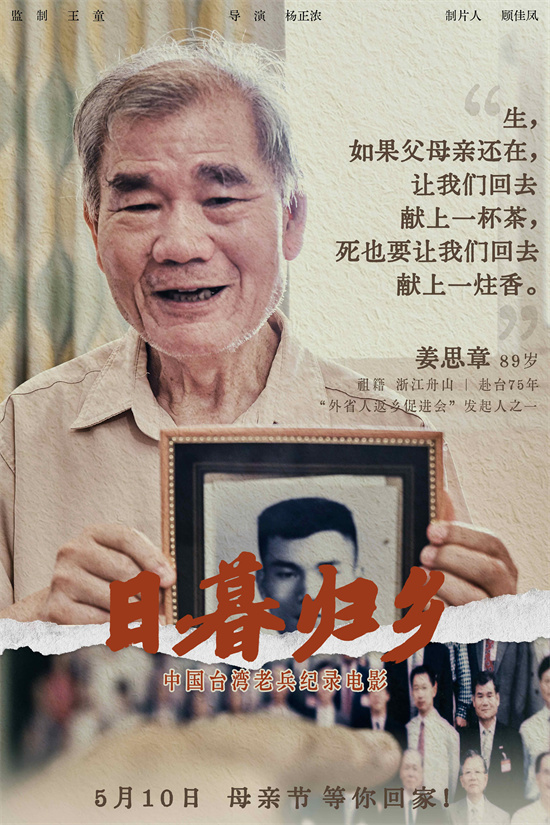 《日暮归乡》曝人物海报 见证中国台湾老兵思乡情 -2