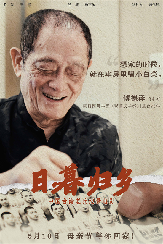 《日暮归乡》曝人物海报 见证中国台湾老兵思乡情 -3