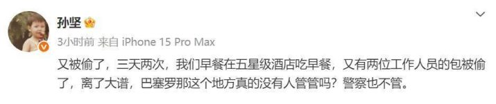 孙坚发声：巴塞罗那治安堪忧，三天内两次被盗无人管 -2