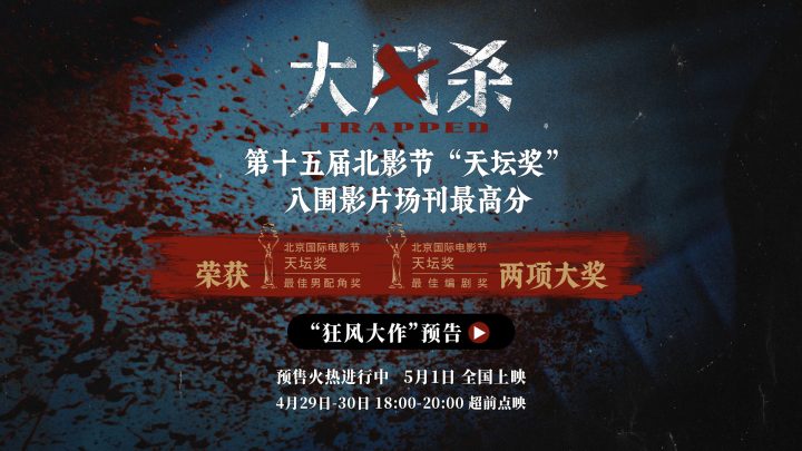 五一档电影《大风杀》北影节场刊评分第一 白客辛柏青极致对决 -1