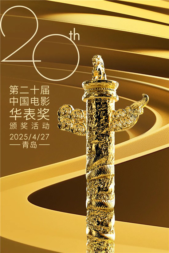 第二十届中国电影华表奖揭晓 《哪吒2》获颁特别贡献影片 -1