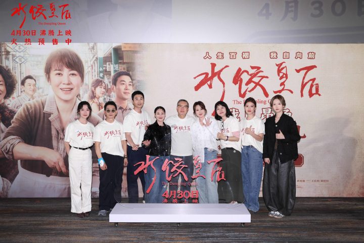 电影《水饺皇后》北京首映礼 马丽惠英红朱亚文送暖心鼓励沸腾全场 -1