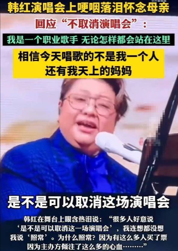 韩红谈丧母之痛：坚持演唱，职业歌手的坚守