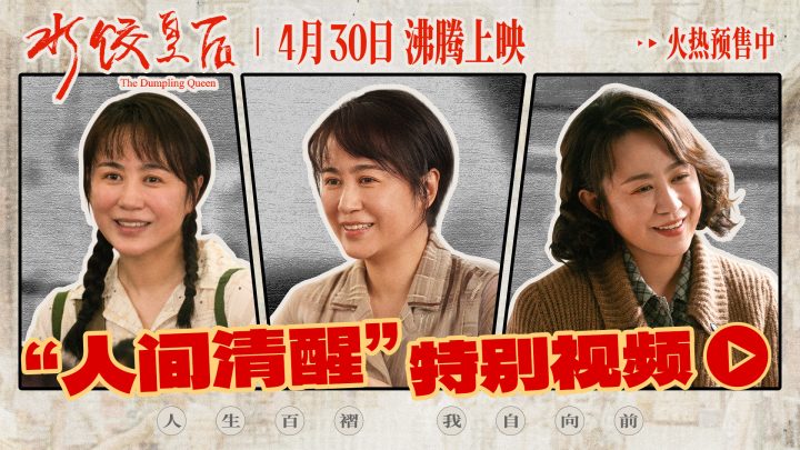 电影《水饺皇后》发布“人间清醒”特别视频 马丽面对不公霸气开怼 -1