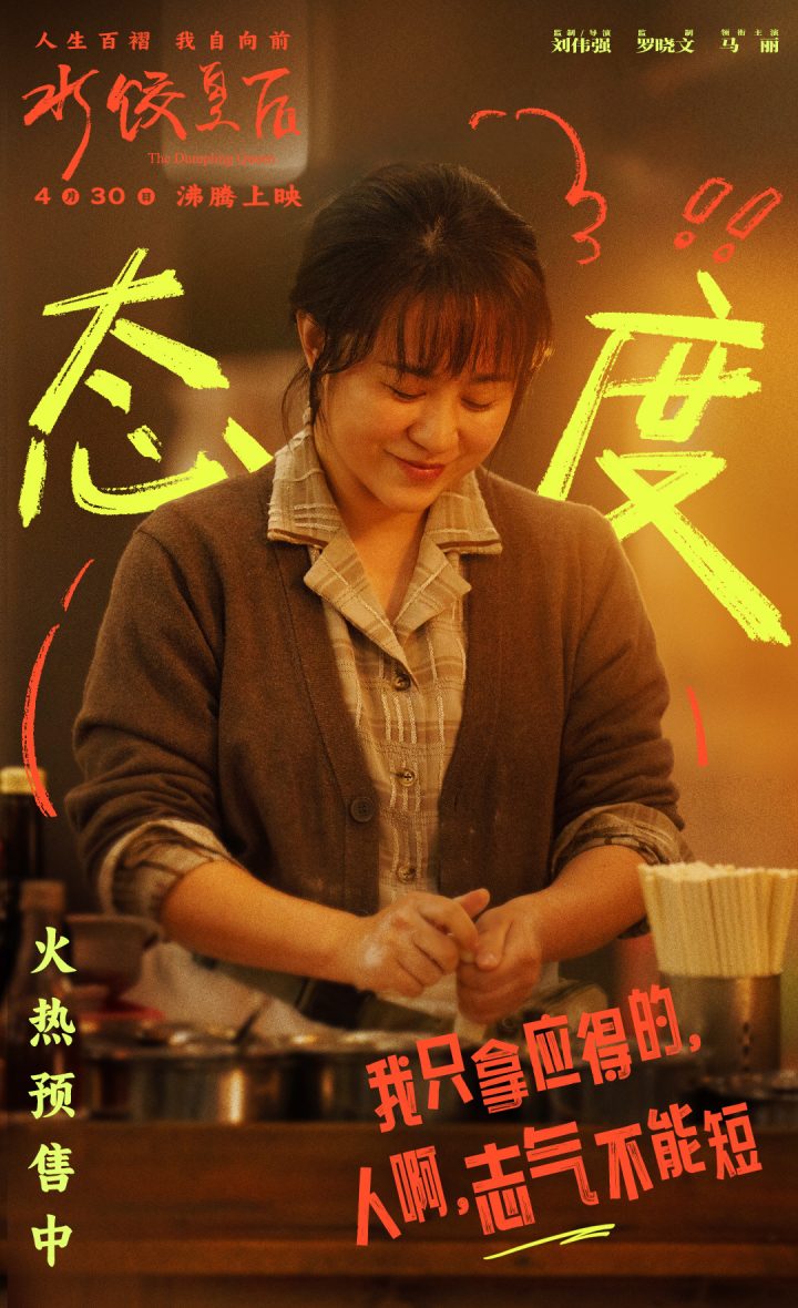 电影《水饺皇后》发布“人间清醒”特别视频 马丽面对不公霸气开怼 -4