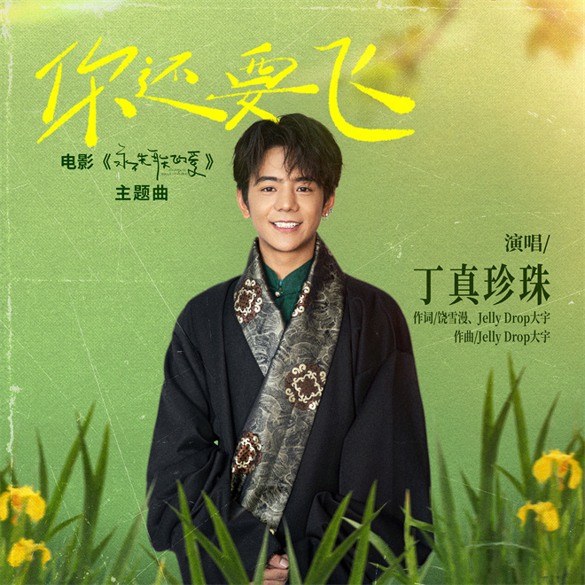 丁真献唱！电影《永不失联的爱》主题曲MV上线 -1