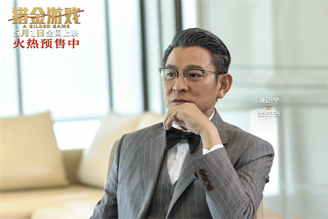 《猎金游戏》终极预告 刘德华欧豪打响金融反击战 -1