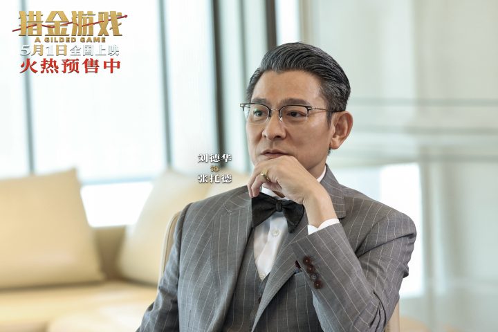 《猎金游戏》发布“这一次必须赢”终极预告 刘德华欧豪高燃反击守护金融防线 -1