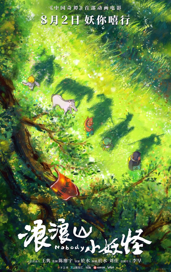 喜剧动画电影《浪浪山小妖怪》定档，8月2日随小猪妖嘻行取经 -1