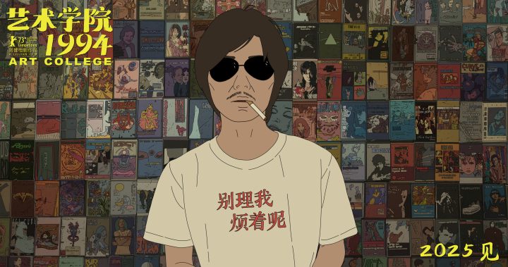 金熊奖提名动画《艺术学院1994》复刻90年代青年群像，2025影院相见 -4