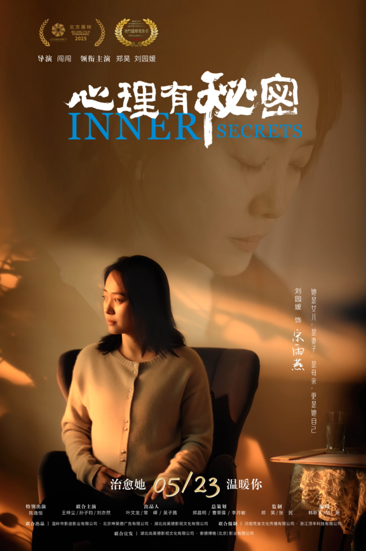 电影《心理有秘密》发布角色海报 拨开女性现实与困境博弈的迷雾 -1