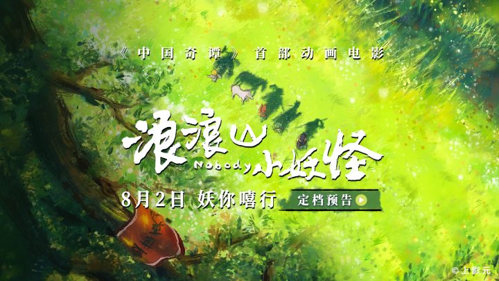 电影《浪浪山小妖怪》定档8.2 小猪妖嘻行取经！ -1